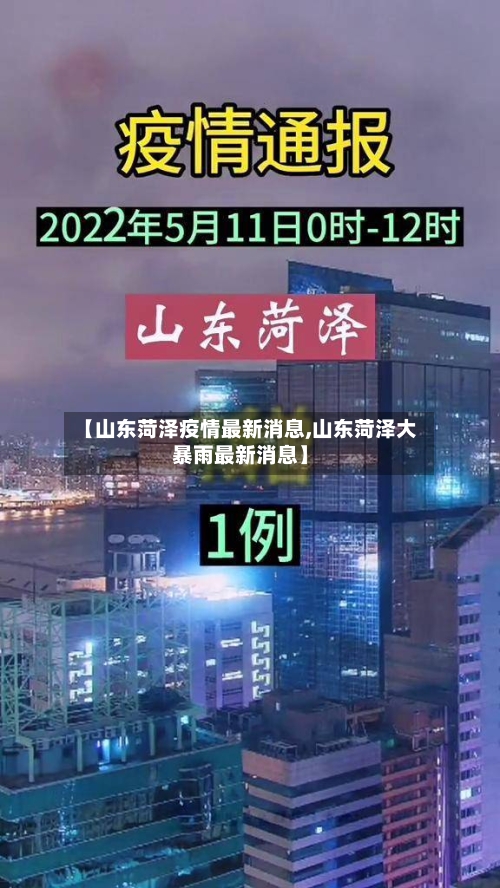 【山东菏泽疫情最新消息,山东菏泽大暴雨最新消息】-第3张图片