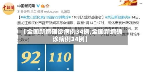 【全国新增确诊病例34例,全国新增确诊病例34例】