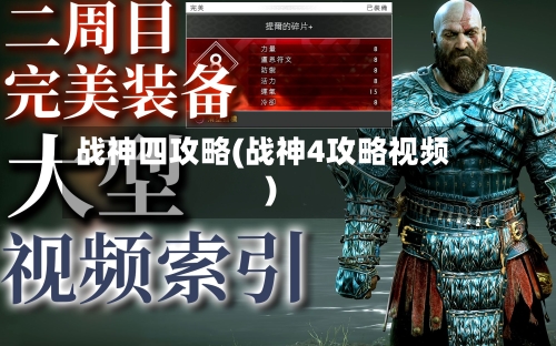 战神四攻略(战神4攻略视频)-第2张图片