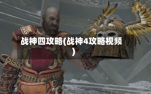 战神四攻略(战神4攻略视频)