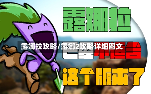 露娜拉攻略/露娜2攻略详细图文