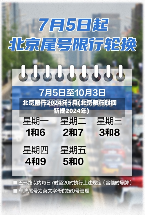 北京限行2024年5月(北京限行时间新规2024年)