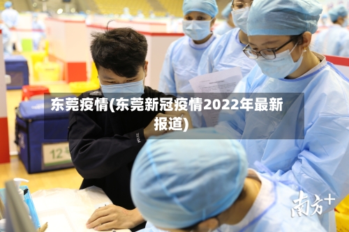 东莞疫情(东莞新冠疫情2022年最新报道)