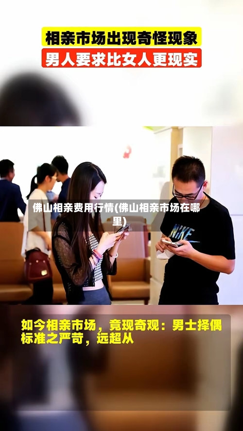 佛山相亲费用行情(佛山相亲市场在哪里)
