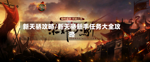 新天骄攻略/新天骄新手任务大全攻略-第3张图片