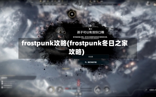 frostpunk攻略(frostpunk冬日之家攻略)-第2张图片