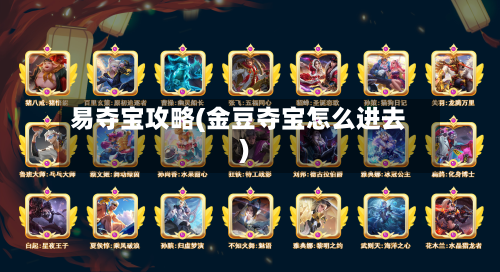 易夺宝攻略(金豆夺宝怎么进去)-第3张图片