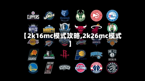 【2k16mc模式攻略,2k26mc模式】-第1张图片