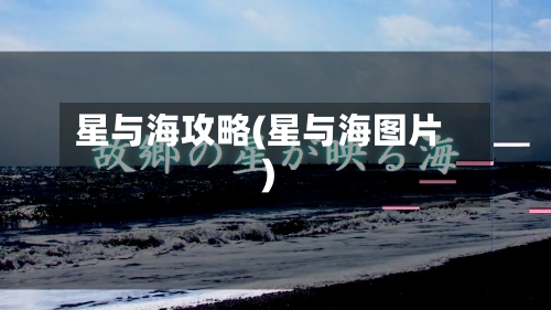 星与海攻略(星与海图片)