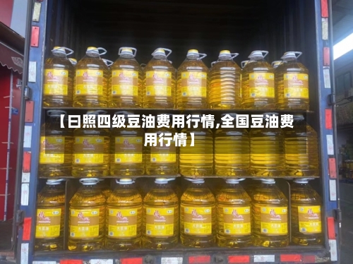 【曰照四级豆油费用行情,全国豆油费用行情】