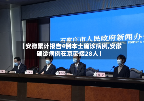 【安徽累计报告4例本土确诊病例,安徽确诊病例在京密接28人】