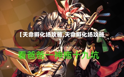 【天命孵化场攻略,天命孵化场攻略】