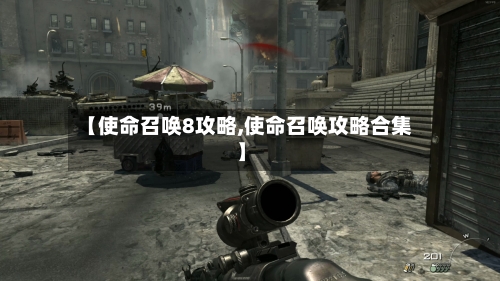 【使命召唤8攻略,使命召唤攻略合集】
