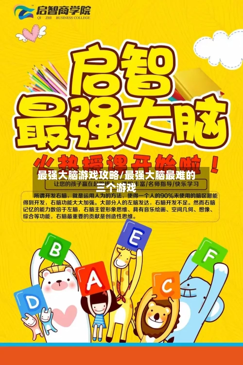 最强大脑游戏攻略/最强大脑最难的三个游戏-第2张图片