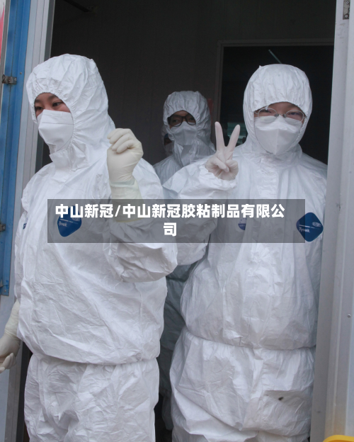 中山新冠/中山新冠胶粘制品有限公司