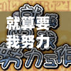 就算要我努力工作乙攻略/就算要我努力工作乙招募刷新-第2张图片