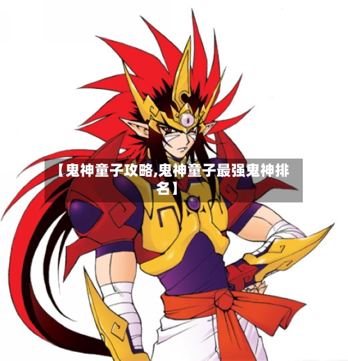 【鬼神童子攻略,鬼神童子最强鬼神排名】-第2张图片