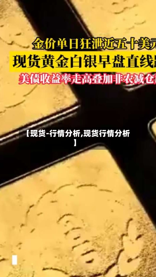 【现货-行情分析,现货行情分析】