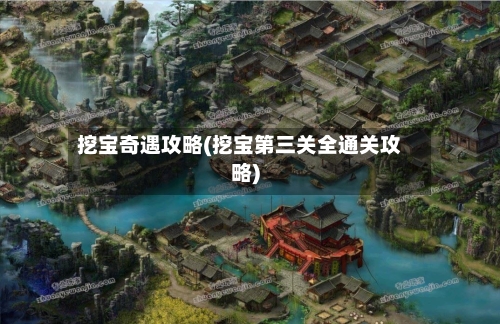 挖宝奇遇攻略(挖宝第三关全通关攻略)