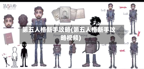 第五人格新手攻略(第五人格新手攻略视频)