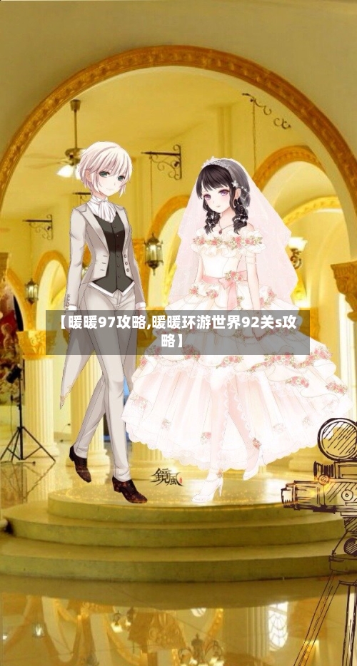 【暖暖97攻略,暖暖环游世界92关s攻略】