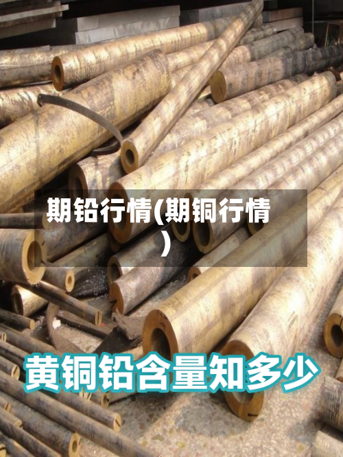 期铅行情(期铜行情)