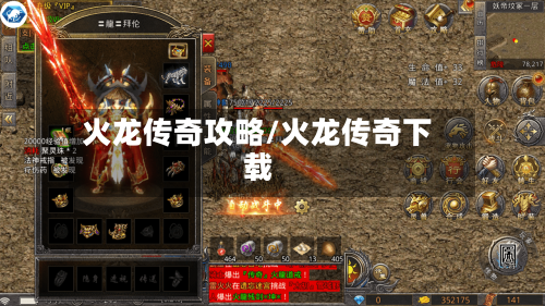 火龙传奇攻略/火龙传奇下载-第3张图片