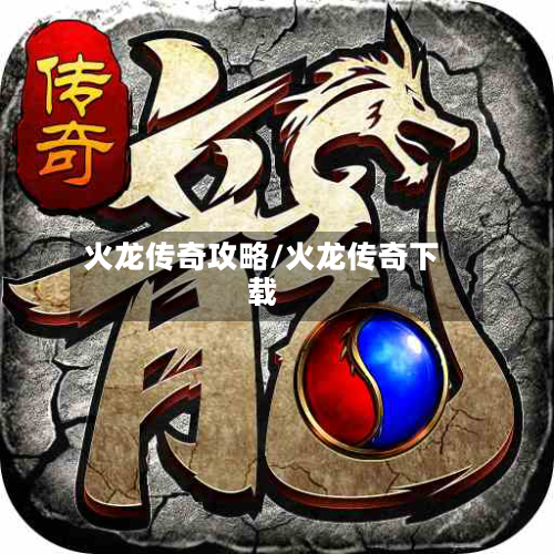 火龙传奇攻略/火龙传奇下载