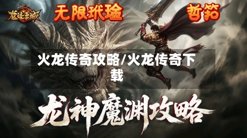 火龙传奇攻略/火龙传奇下载-第2张图片