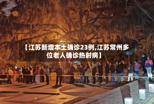 【江苏新增本土确诊23例,江苏常州多位老人确诊热射病】-第3张图片