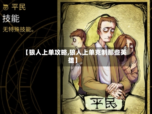 【狼人上单攻略,狼人上单克制那些英雄】-第2张图片