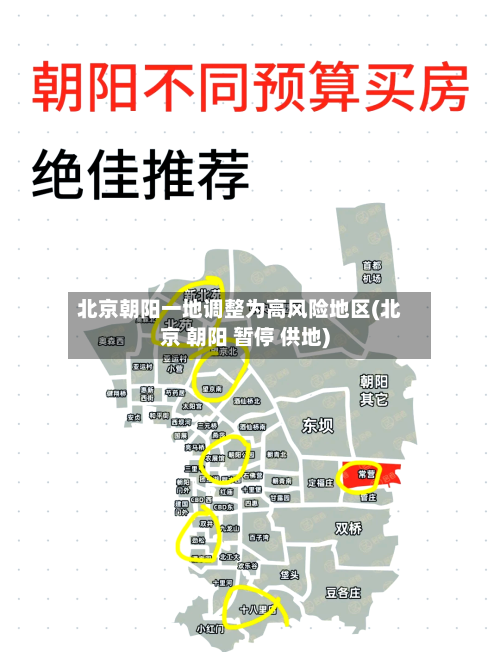 北京朝阳一地调整为高风险地区(北京 朝阳 暂停 供地)