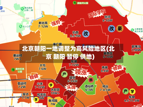 北京朝阳一地调整为高风险地区(北京 朝阳 暂停 供地)-第2张图片