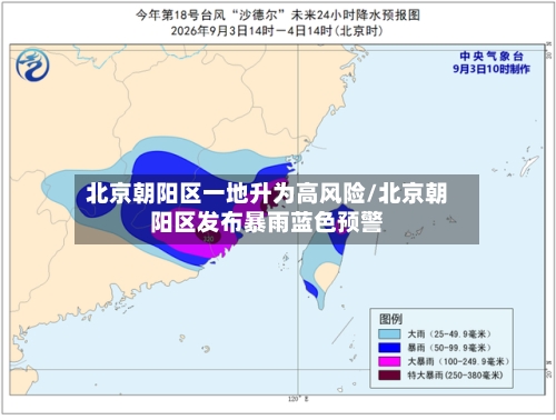 北京朝阳区一地升为高风险/北京朝阳区发布暴雨蓝色预警