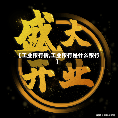【工业银行情,工业银行是什么银行】-第2张图片