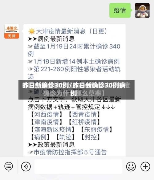 昨日新确诊30例/昨日新确诊30例病例