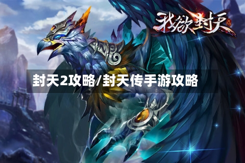 封天2攻略/封天传手游攻略-第2张图片