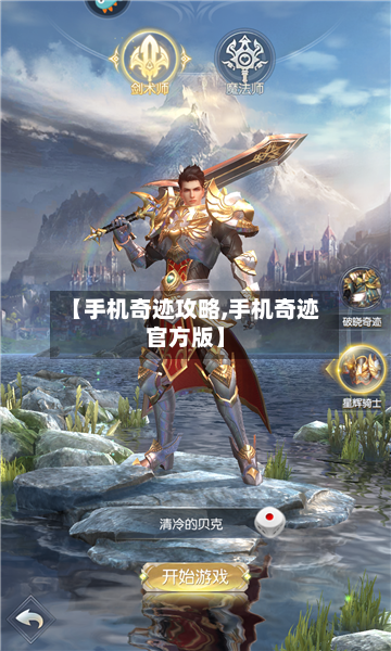 【手机奇迹攻略,手机奇迹官方版】-第2张图片