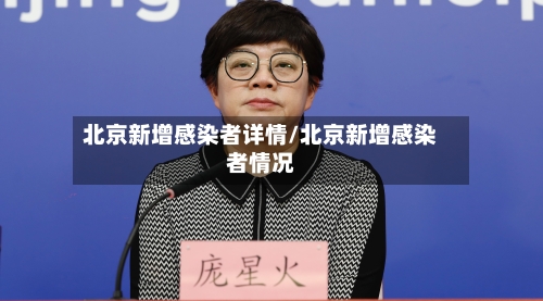 北京新增感染者详情/北京新增感染者情况-第2张图片