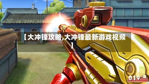 【大冲锋攻略,大冲锋最新游戏视频】-第2张图片