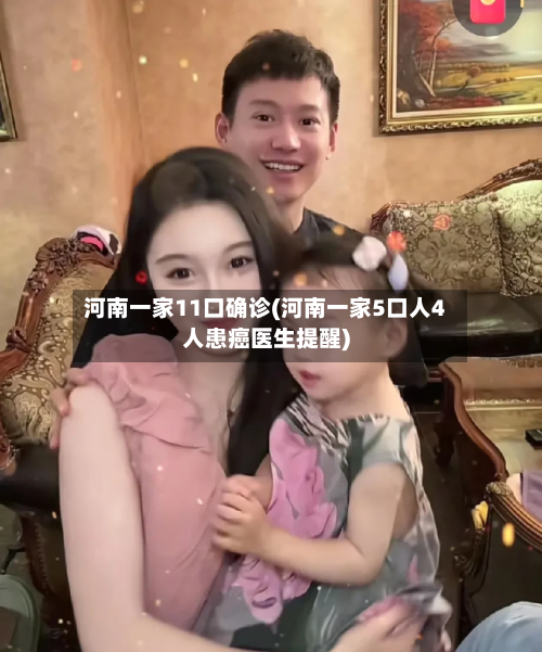 河南一家11口确诊(河南一家5口人4人患癌医生提醒)