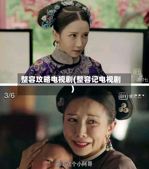 整容攻略电视剧(整容记电视剧)