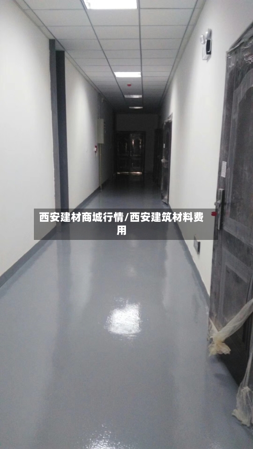 西安建材商城行情/西安建筑材料费用