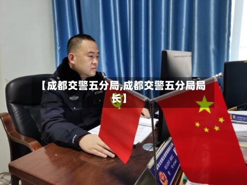 【成都交警五分局,成都交警五分局局长】