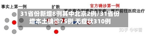 31省份新增8例其中北京2例/31省份增本土确诊75例 无症状310例