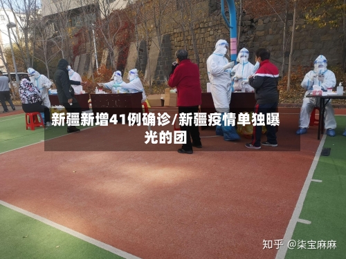 新疆新增41例确诊/新疆疫情单独曝光的团
