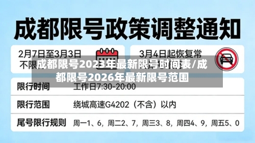 成都限号2023年最新限号时间表/成都限号2026年最新限号范围