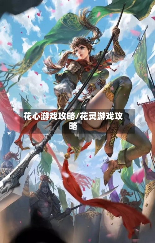 花心游戏攻略/花灵游戏攻略