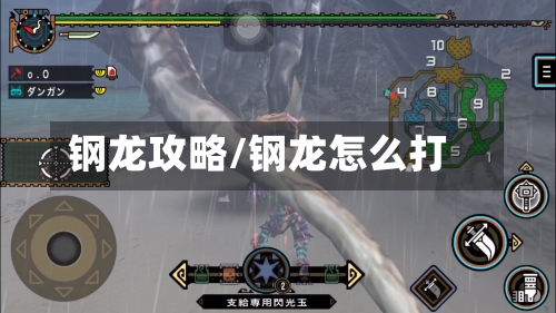 钢龙攻略/钢龙怎么打-第3张图片