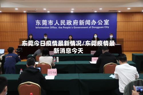 东莞今日疫情最新情况/东莞疫情最新消息今天
